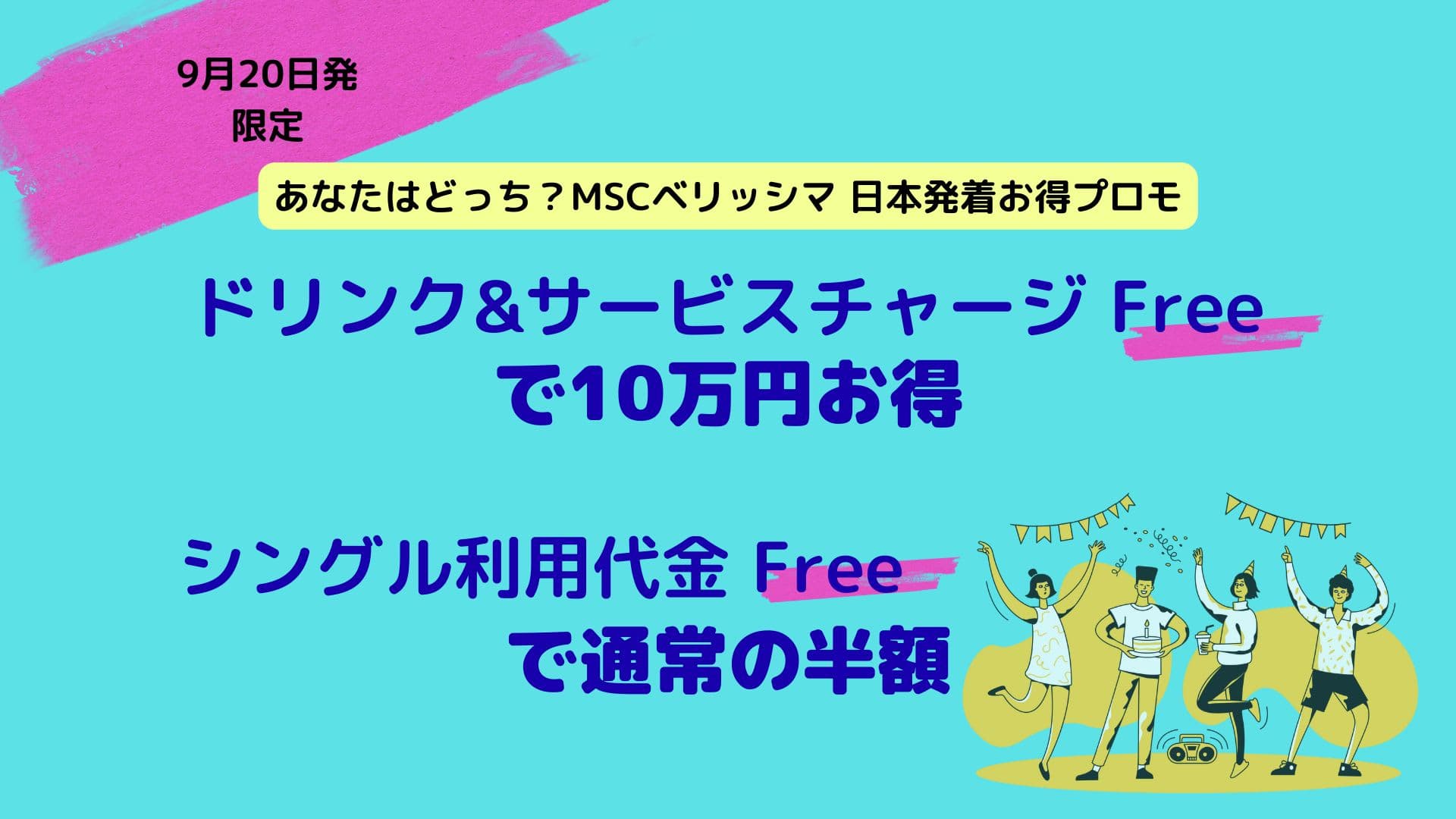 【緊急】8月30日まで。 通常より約10万円もお得&お一人様代金無料 特別クルーズ