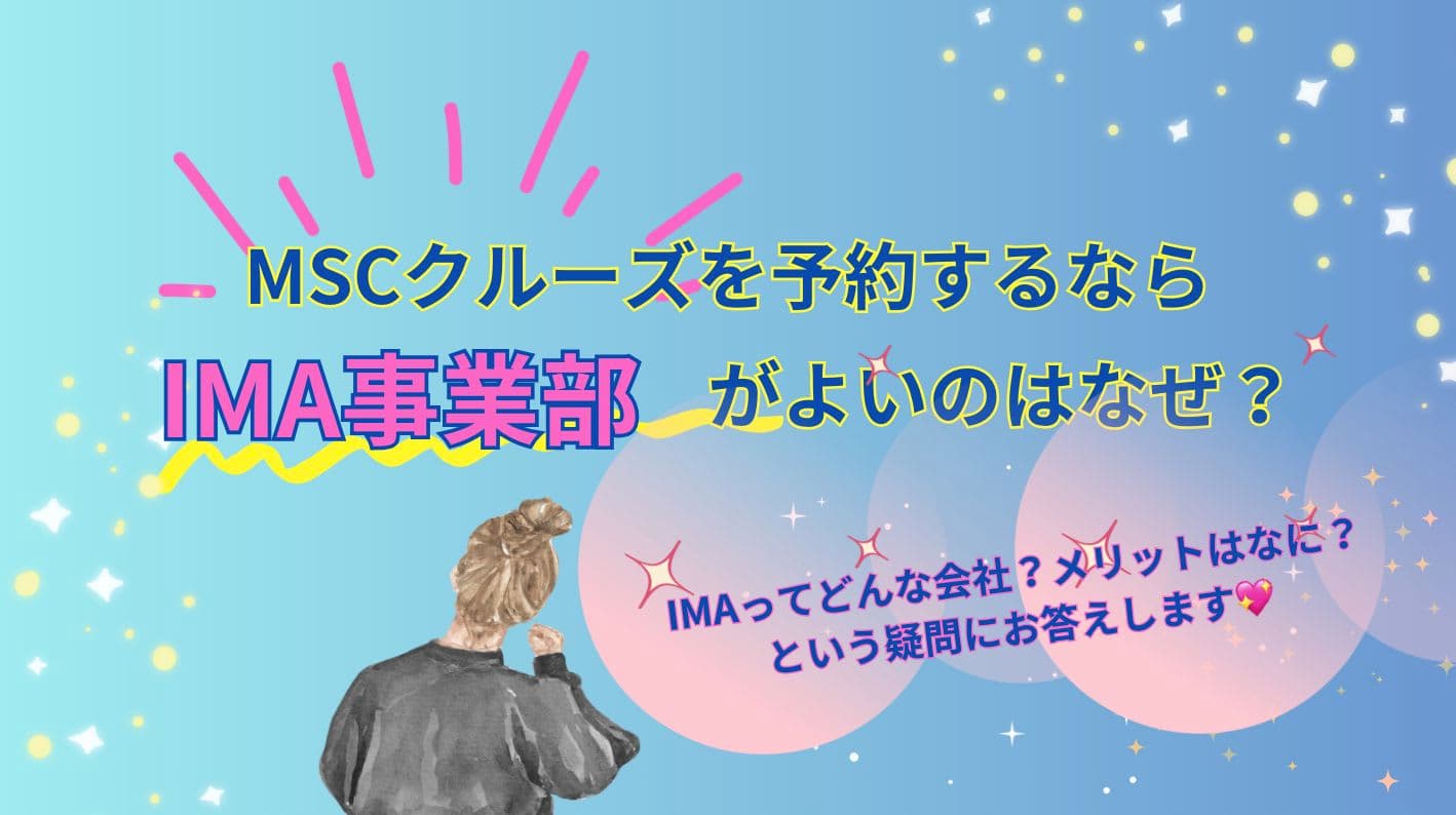 MSCクルーズを予約するならIMA事業部がよいのはなぜ？