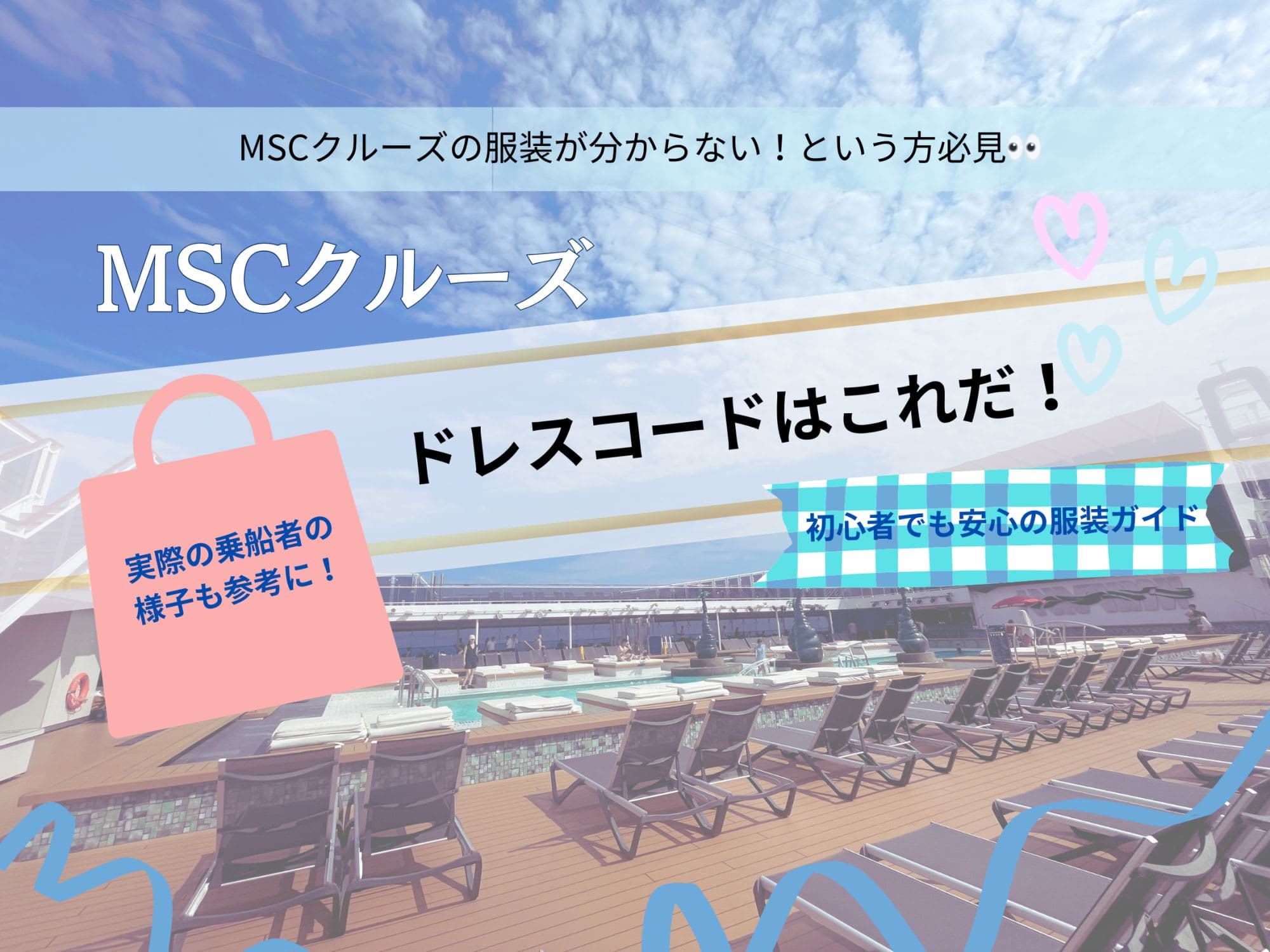 MSCクルーズのドレスコードはこれだ！初心者でも安心の服装ガイド