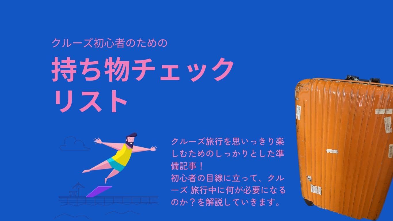 クルーズ旅行へのスマートな準備：初心者のための持ち物チェックリスト