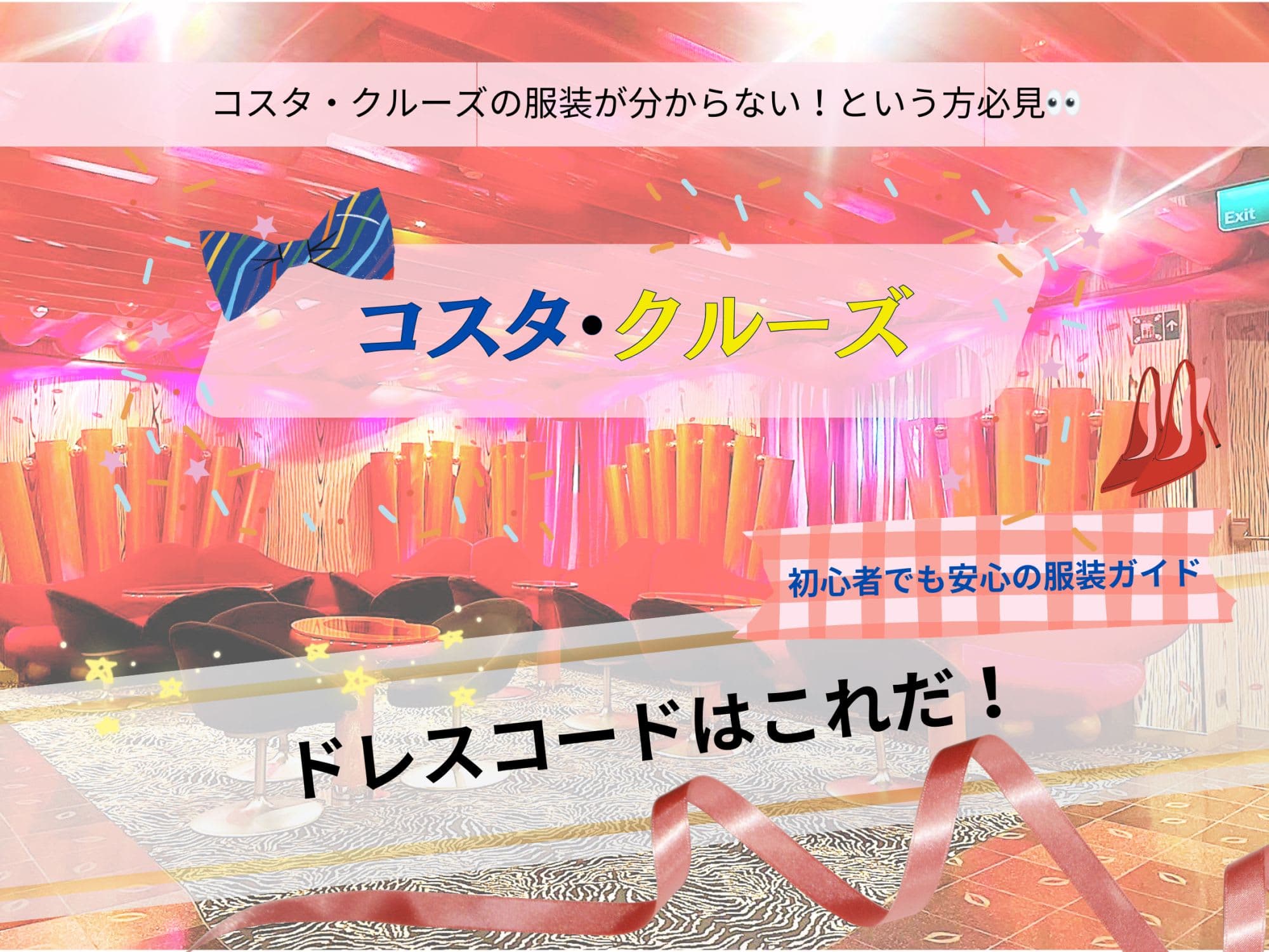 コスタ・クルーズのドレスコードはこれだ！初心者でも安心の服装ガイド