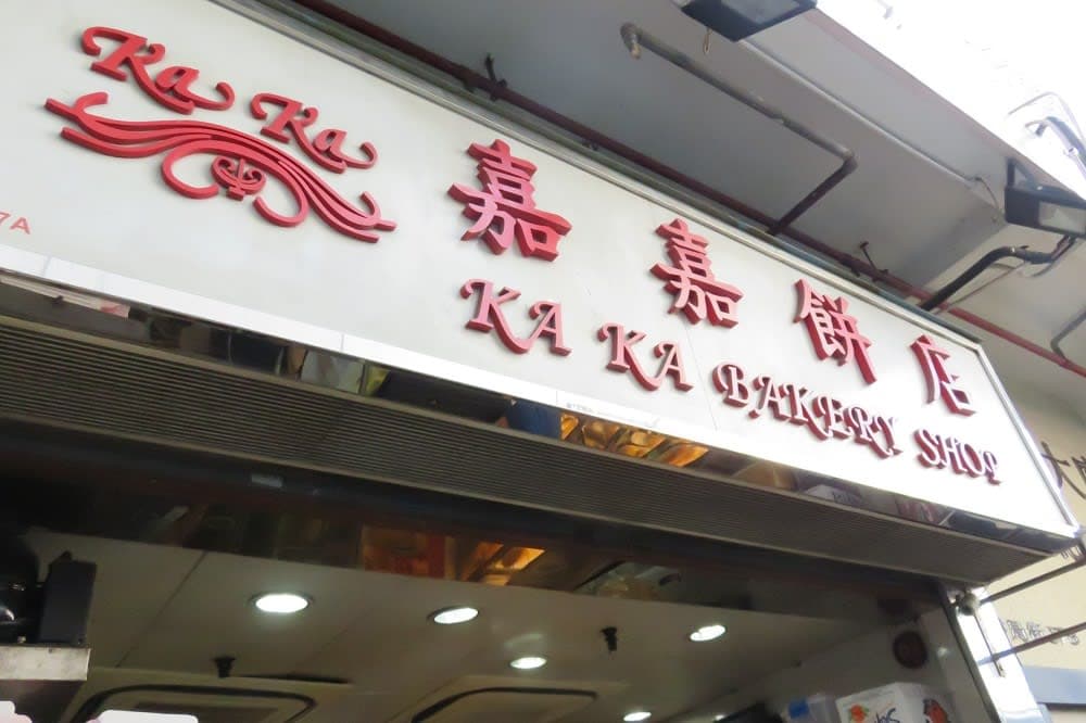 ガイドブックに載ってない美味しいお店④ローカルパン屋さん嘉嘉餅店～フライ＆クルーズで香港発着ボイジャー・オブザシーズ乗船記ー2019.8月・本編2-8