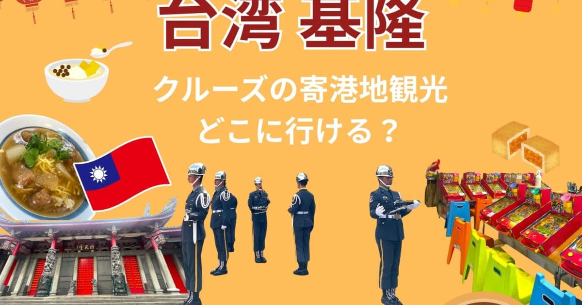 基隆港・台湾 台北主要スポット【クルーズ寄港地観光】完全ガイド