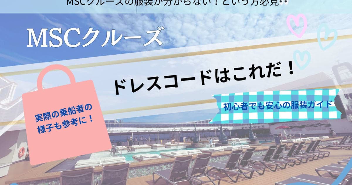 MSCクルーズのドレスコードはこれだ!初心者でも安心の服装ガイド