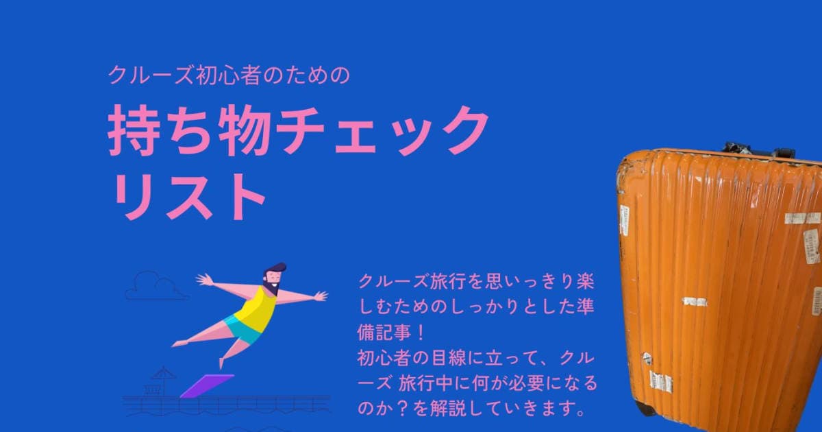 クルーズ旅行へのスマートな準備:初心者のための持ち物チェックリスト