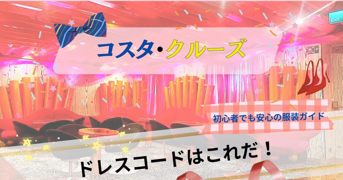 コスタ・クルーズのドレスコードはこれだ!初心者でも安心の服装ガイド