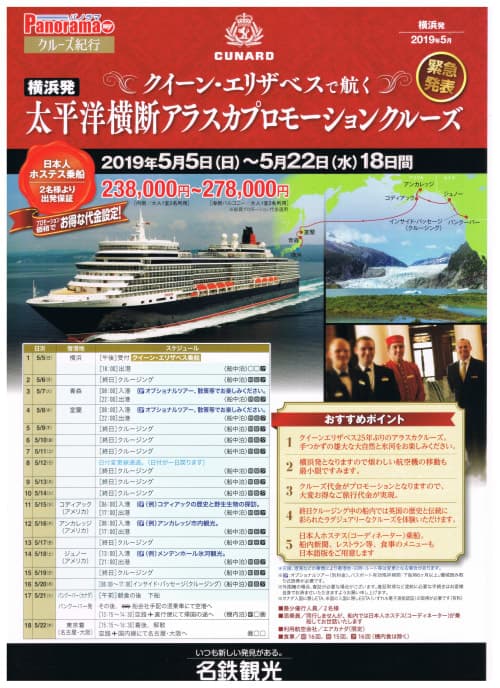 16 nights / 17 days, one-way from Yokohama to Vancouver